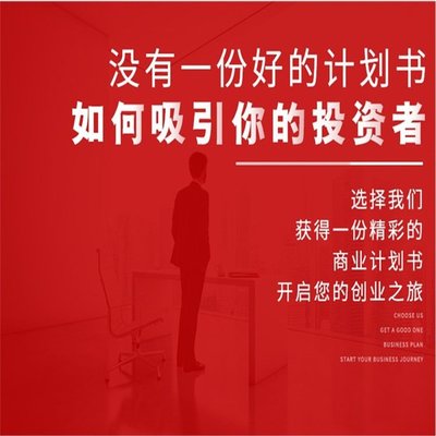 專業(yè)廣州商業(yè)計劃書代寫與融資策劃服務(wù)