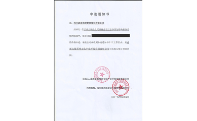 喜報！我司中標平樂古鎮徐上川西林盤項目總體策劃咨詢服務