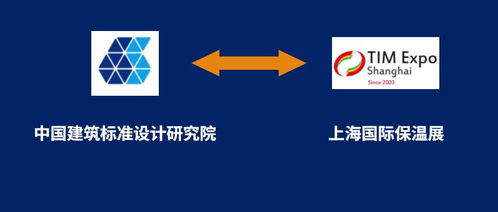 上海保溫展與中國建筑標準設計研究院攜手，共筑行業標準化新篇章