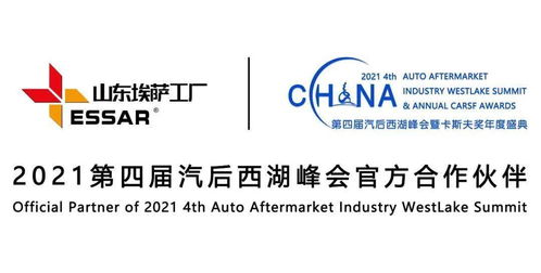 潛心品質，匠心服務世界 埃薩工廠傾情贊助2021第四屆汽后西湖峰會